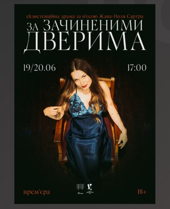 Спектакль «За зачиненими дверима»
