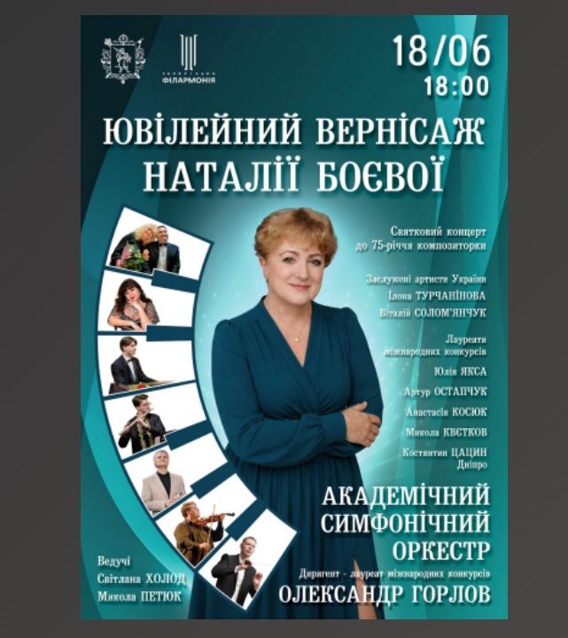 Концерт "Ювілейний вернісаж Наталії Боєвої"