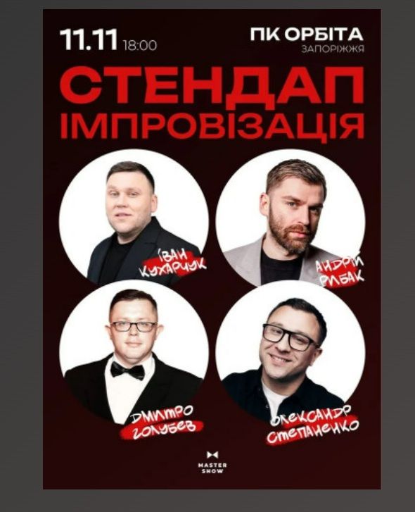 Концерт «Стендап Імпровізація18+»
