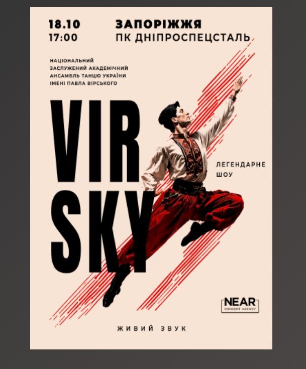 Концерт "VIRSKY"