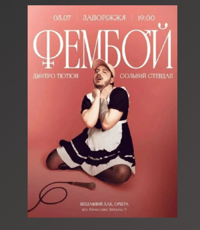 Концерт "Дмитро Тютюн. Сольний стендап - ФЕМБОЙ"