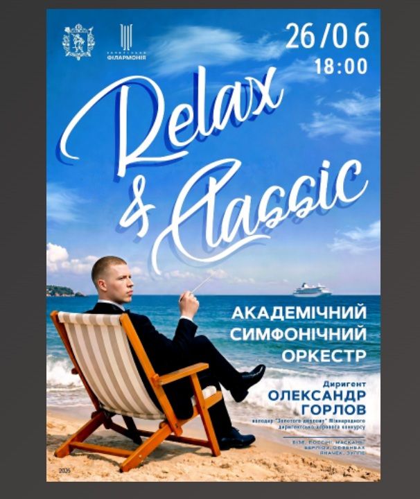 Концерт "Relax & Classic - Академічний симфонічний оркестр"