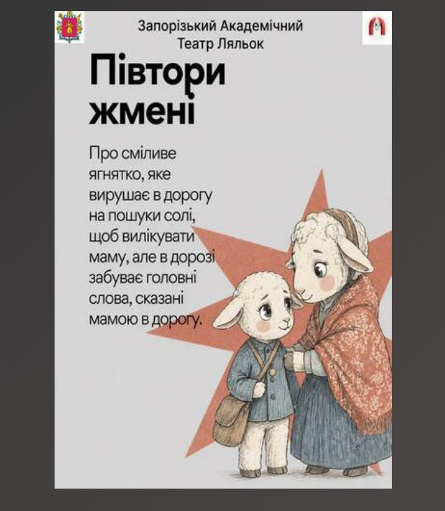 Спектакль "ПІВТОРИ ЖМЕНІ"