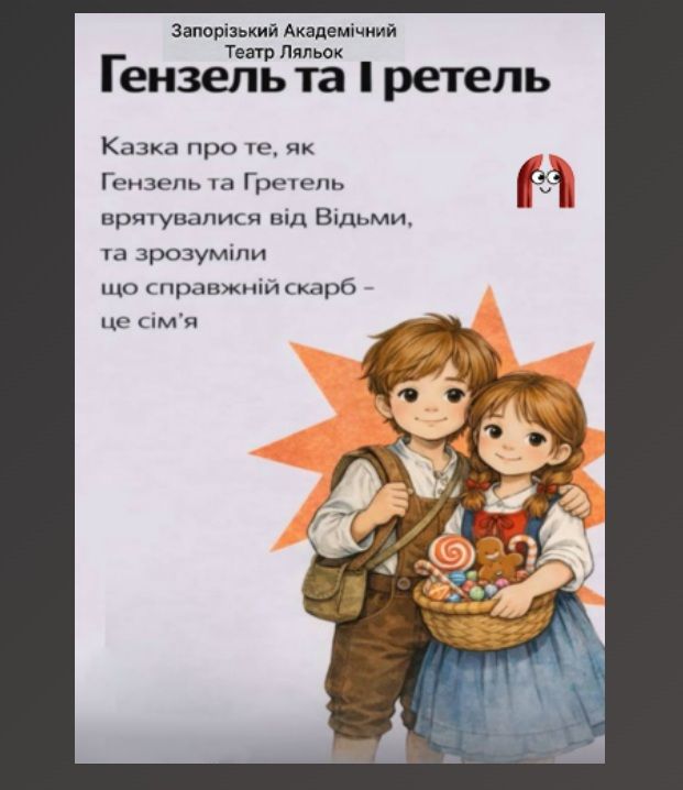 Спектакль "ГЕНЗЕЛЬ І ГРЕТЕЛЬ"
