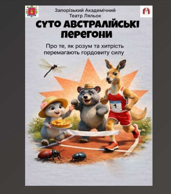 Спектакль "Суто австралійські перегони"