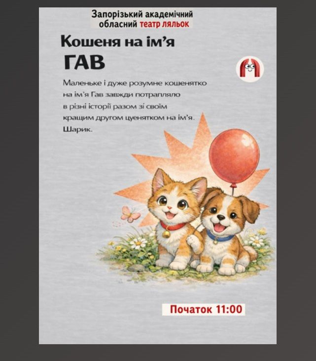 Спектакль "КОШЕНЯ НА ІМ’Я ГАВ"