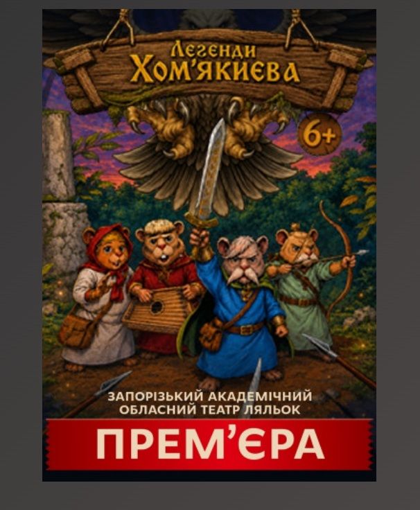 Спектакль "Легенди Хом’якиєва"