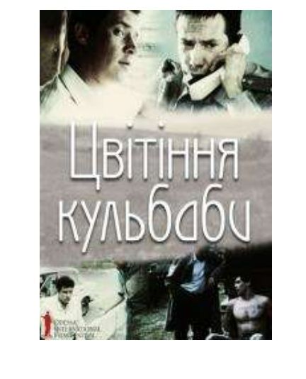 Фільм "Цвітіння кульбаби"