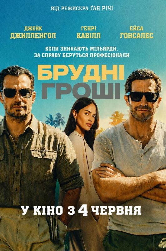 Фільм "Брудні гроші"