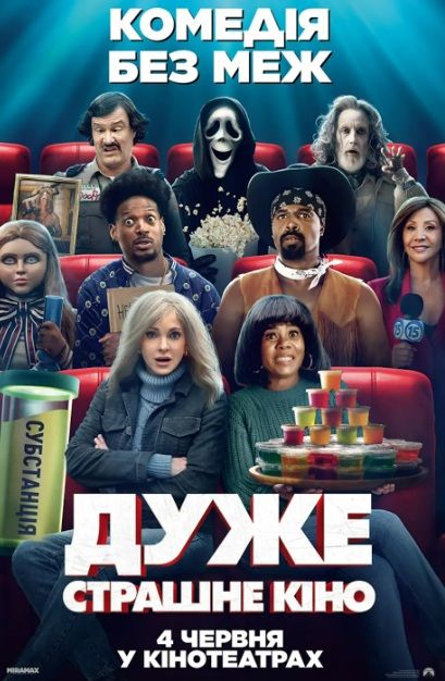 Фільм "Дуже страшне кіно"