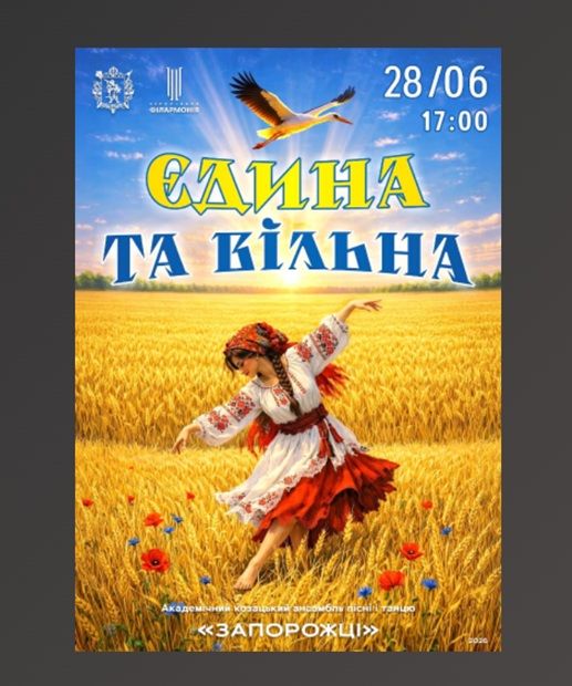 Концерт "Єдина та вільна"