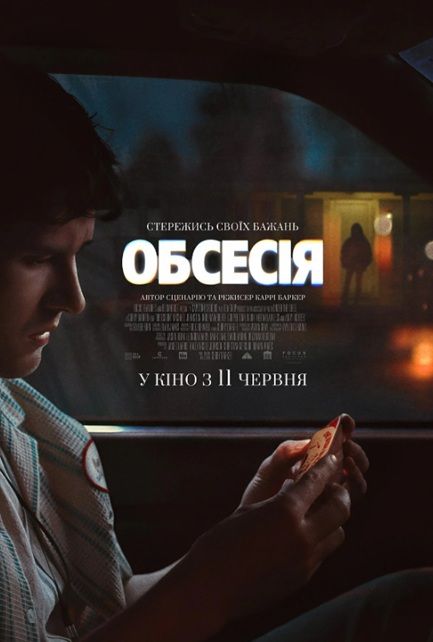 Фільм "Обсесія"