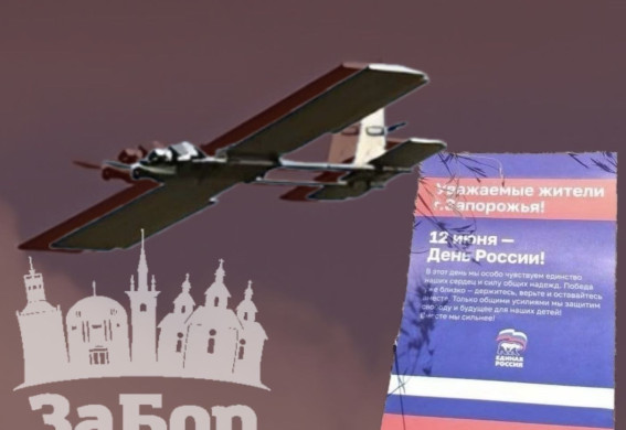 Під час атаки на Запоріжжя над містом розкидали російські листівки
