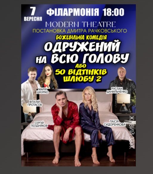 Спектакль «Одружений на всю голову»