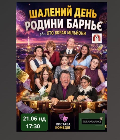 Спектакль "Шалений день родини Барньє або хто вкрав мільйон?"