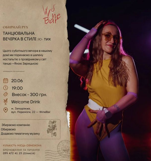 Танцювальна вечірка в стилі 90-х