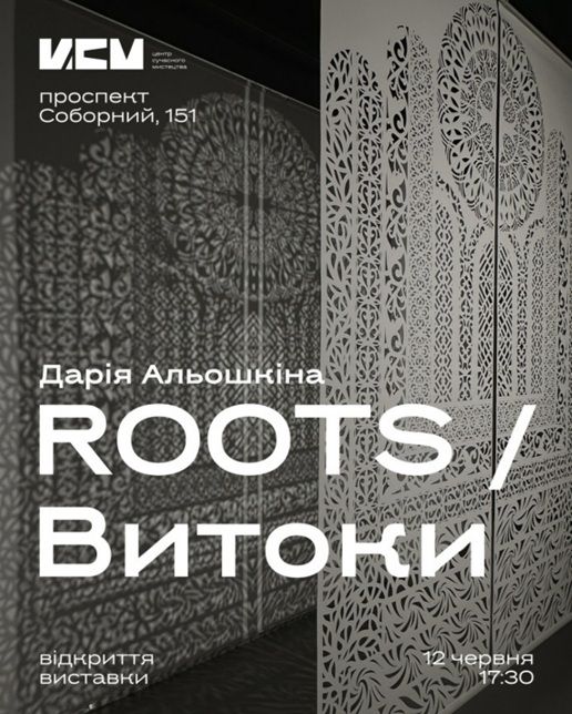 Виставка "Витоки" - сучасні витинанки Дарії Альошкіної
