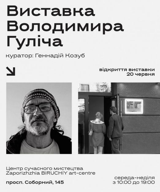 Персональна виставка художника, співзасновника симпозіуму сучасного мистецтва Biruchiy Володимира Гуліча (Запоріжжя)
