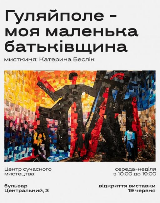 Виставка "Гуляйполе — моя маленька Батьківщина" Катерини Беслик (Гуляйполе - Київ)