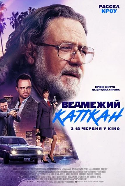 Фільм "Ведмежий капкан"