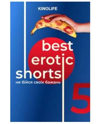 Фільм "BEST EROTIC SHORTS-5"