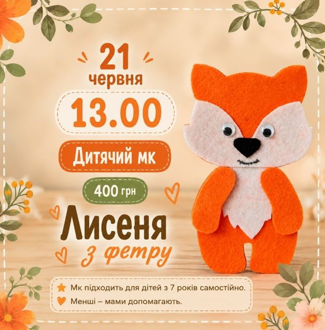 Дитячий майстер-клас «Лисеня з фетру»