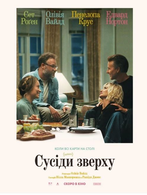 Фільм "Сусіди зверху"