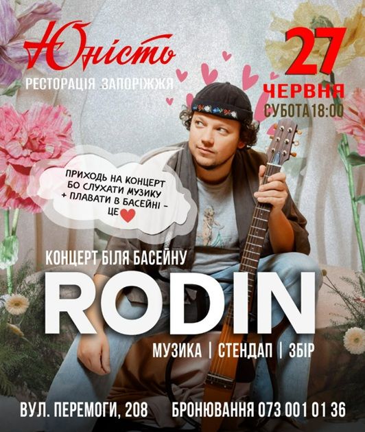 Концерт "Rodin"