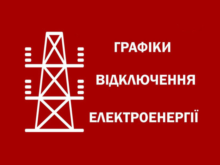 Можливе запровадження графіків відключень на 30 червня