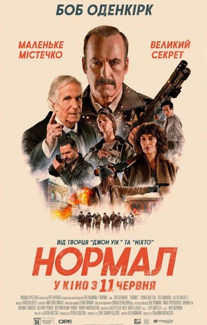 Фільм "Нормальний"