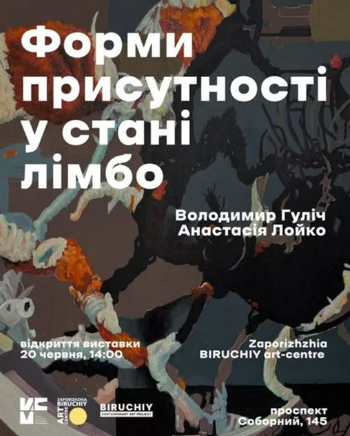 Виставка "Форми присутності у стані лімбо" творчого подружжя Володимира Гуліча і Насті Лойко