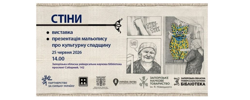 Виставка "Стіни"