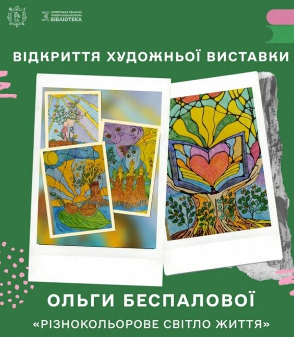 Виставка художниці та енергопрактика Ольги Беспалової