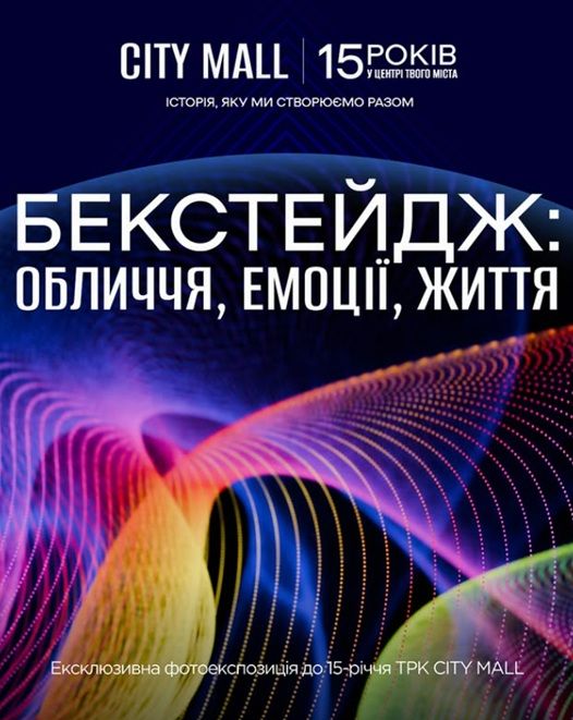 Ексклюзивна фотовиставка «БЕКСТЕЙДЖ: обличчя, емоції, життя»