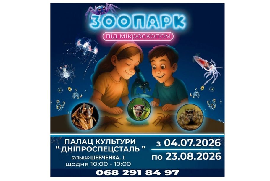 Наукова виставка для всієї родини "Зоопарк під мікроскопом"
