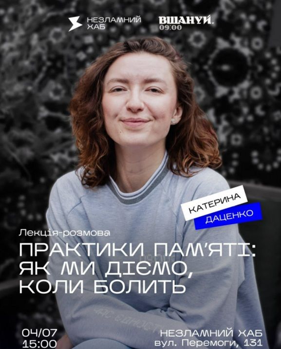 Лекція-розмова "Практики памʼяті: як ми діємо, коли болить" із співзасновницею організації "Вшануй" Катериною Даценко