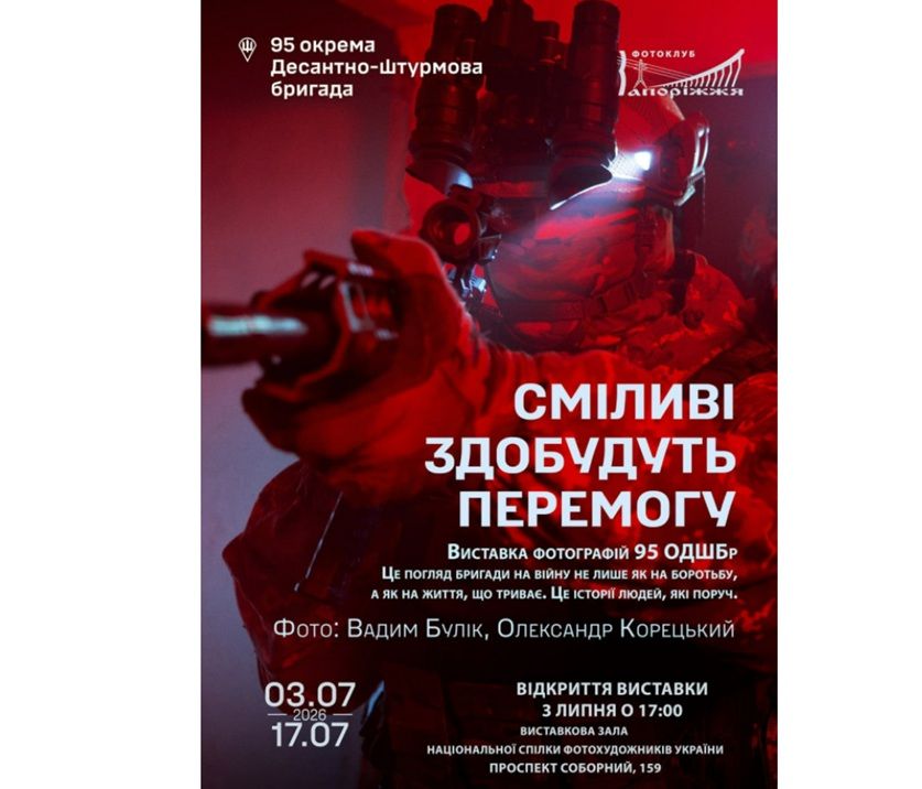 Фотовиставка "Сміливі здобудуть перемогу" Вадима Буліка (Львів) та Олександра Корецького (Дніпро)
