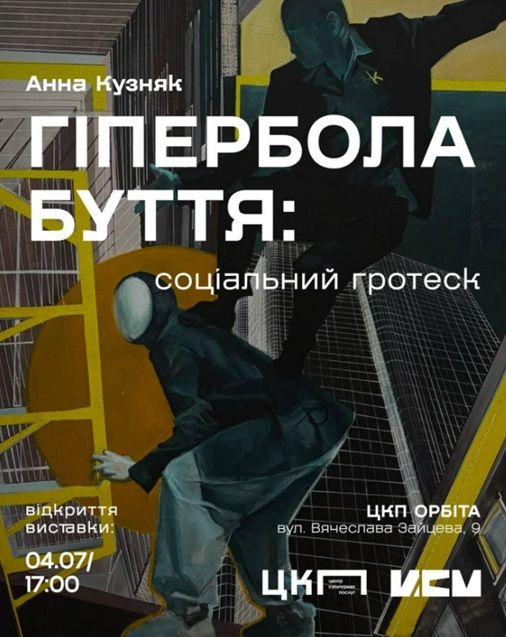 Виставка "Гіпербола буття: Соціальний гротеск" Анни Кузняк (Запоріжжя)