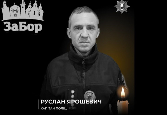 Внаслідок російського авіаудару по Запоріжжю загинув поліцейський Руслан Ярошевич