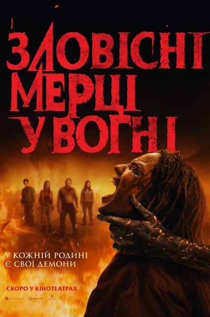Фільм "Зловісні мерці у вогні"