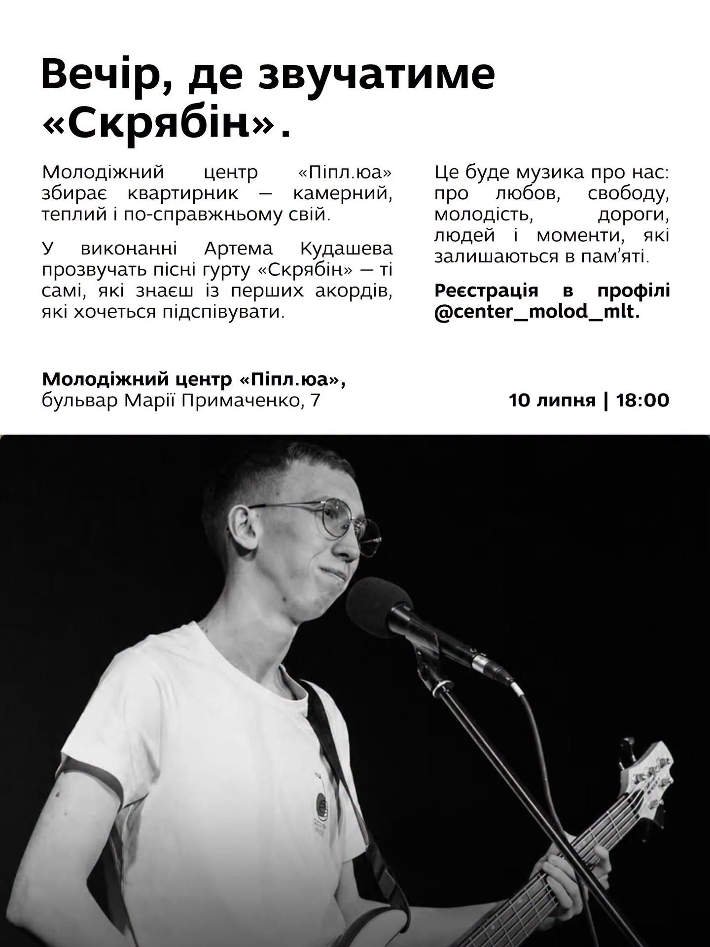 Концерт "Вечір, де звучатиме «Скрябін»"