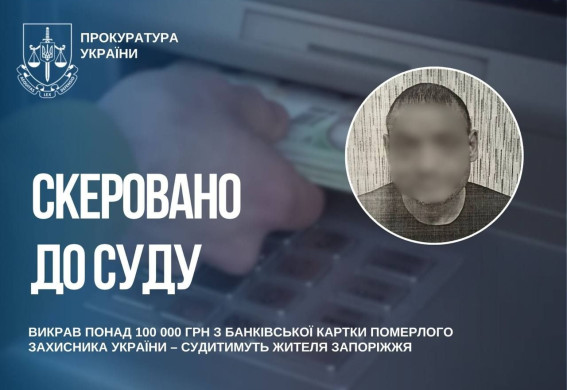 У Запоріжжі судитимуть чоловіка, який вкрав понад 116 тисяч гривень із картки померлого захисника України