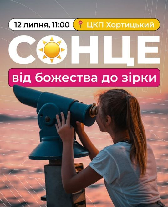 Майстер-клас "Спостереження Сонця через телескоп і коротку подорож історією"