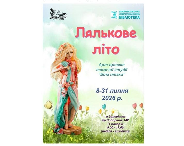 Виставка "Лялькове літо" авторських іграшок ручної роботи в незвичайному форматі творчої студії "Біла птаха"