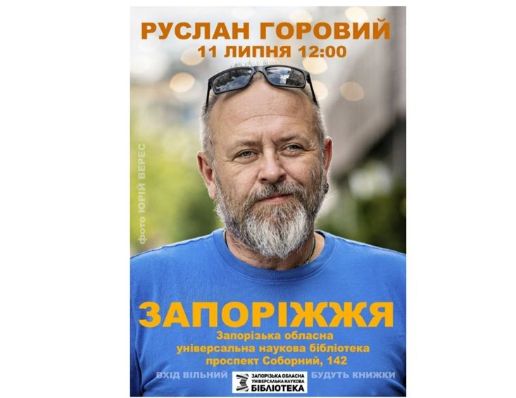 Творча зустріч із письменником, журналістом, режисером-документалістом, поетом, волонтером, музикантом, співзасновником видавництва "ТаТиШо", автором проєкту "Служба розшуку дітей"