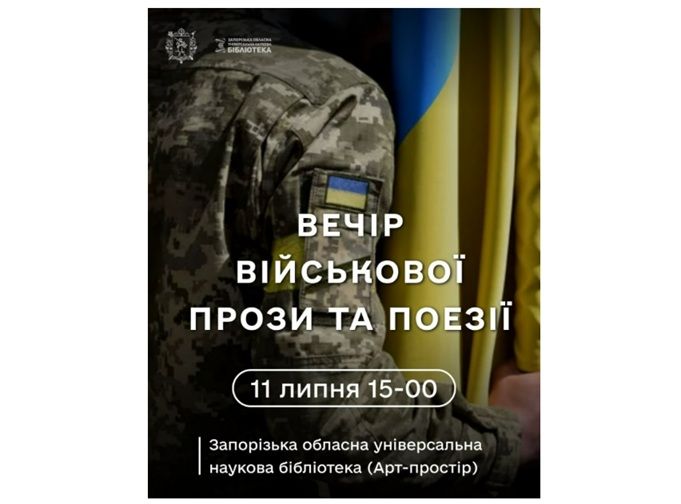 Вечір військової прози та поезії