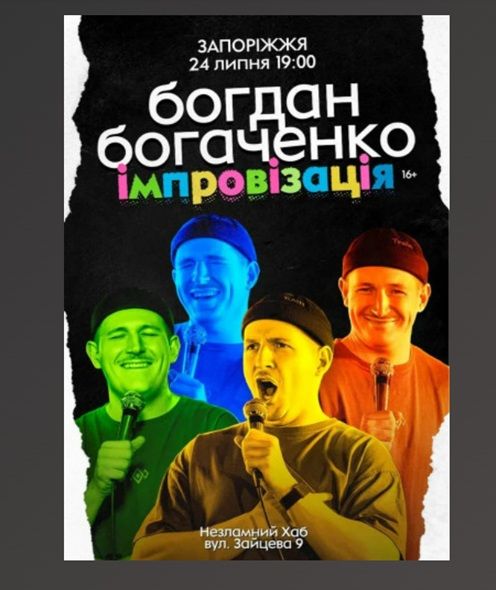 Концерт Богдана Богаченка "Імпровізація"
