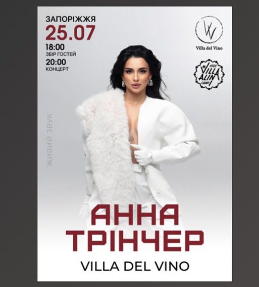 Концерт Анни Трінчер