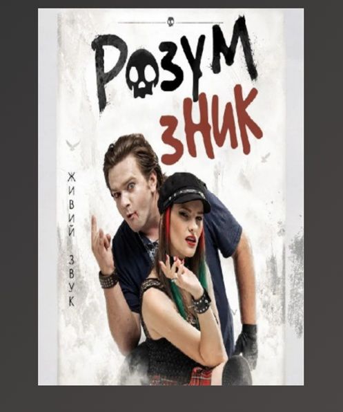 Концерт «Розум зник»