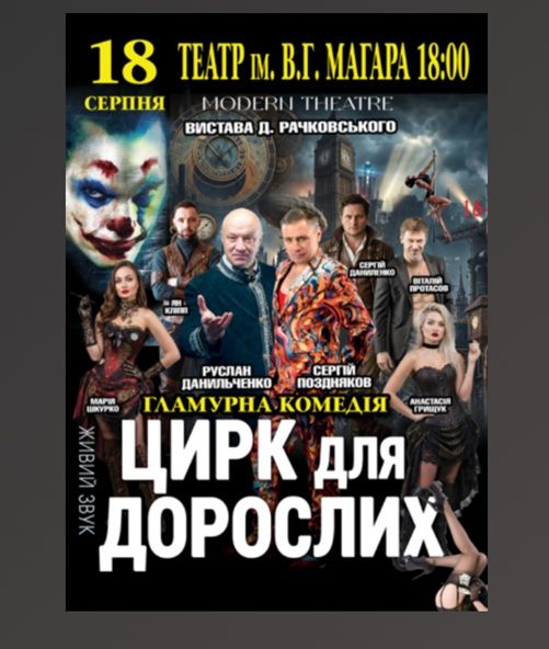Спектакль «Цирк для дорослих»